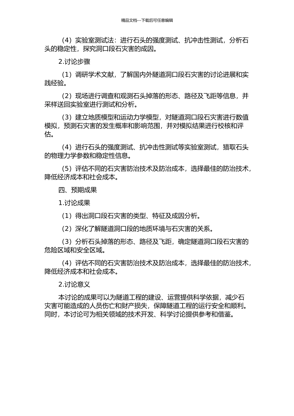 隧道洞口段落石灾害研究与防治的开题报告_第2页