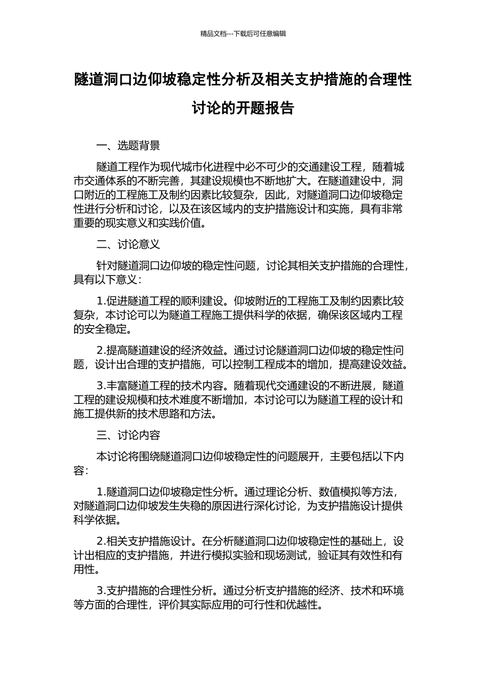 隧道洞口边仰坡稳定性分析及相关支护措施的合理性研究的开题报告_第1页