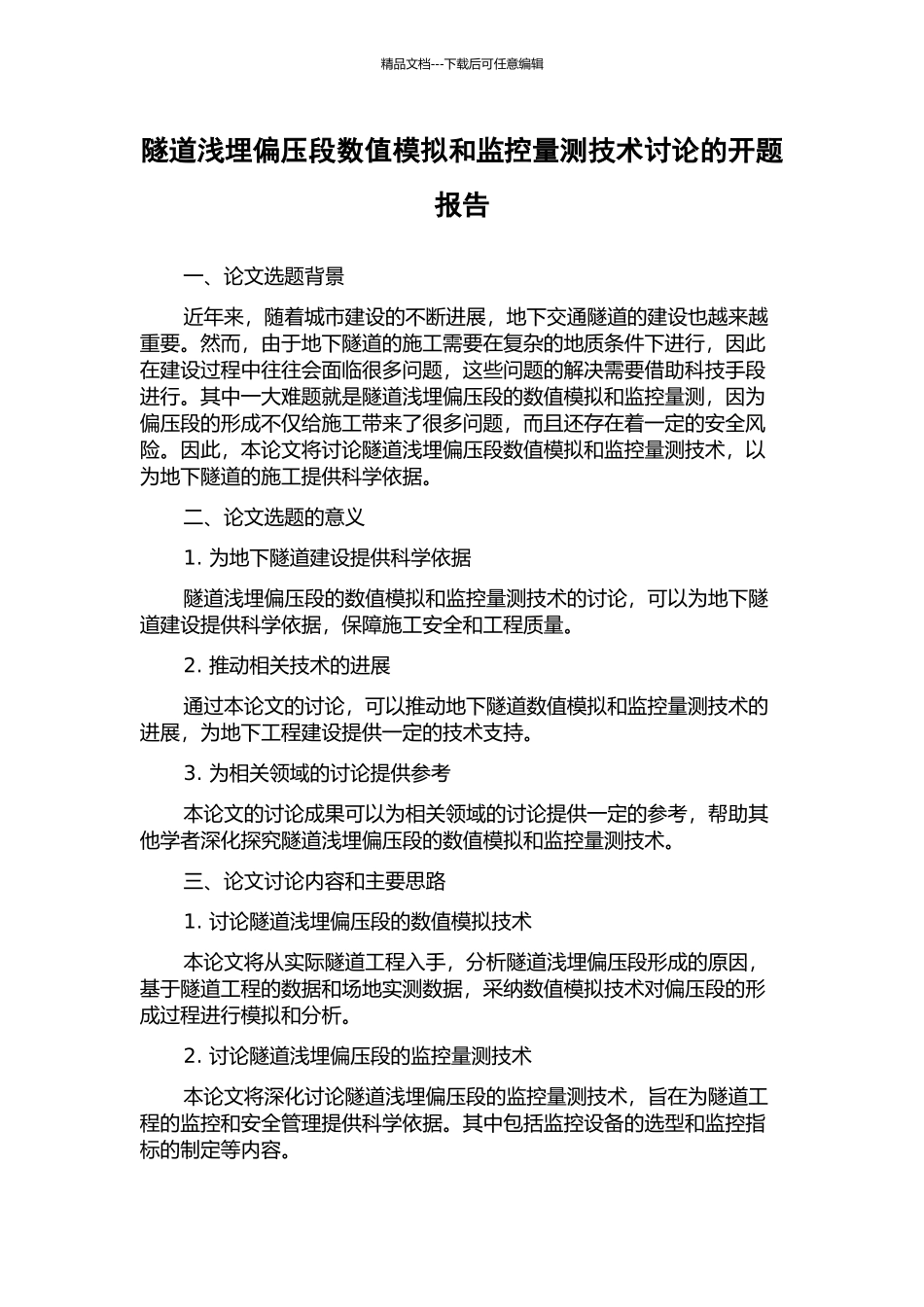 隧道浅埋偏压段数值模拟和监控量测技术研究的开题报告_第1页