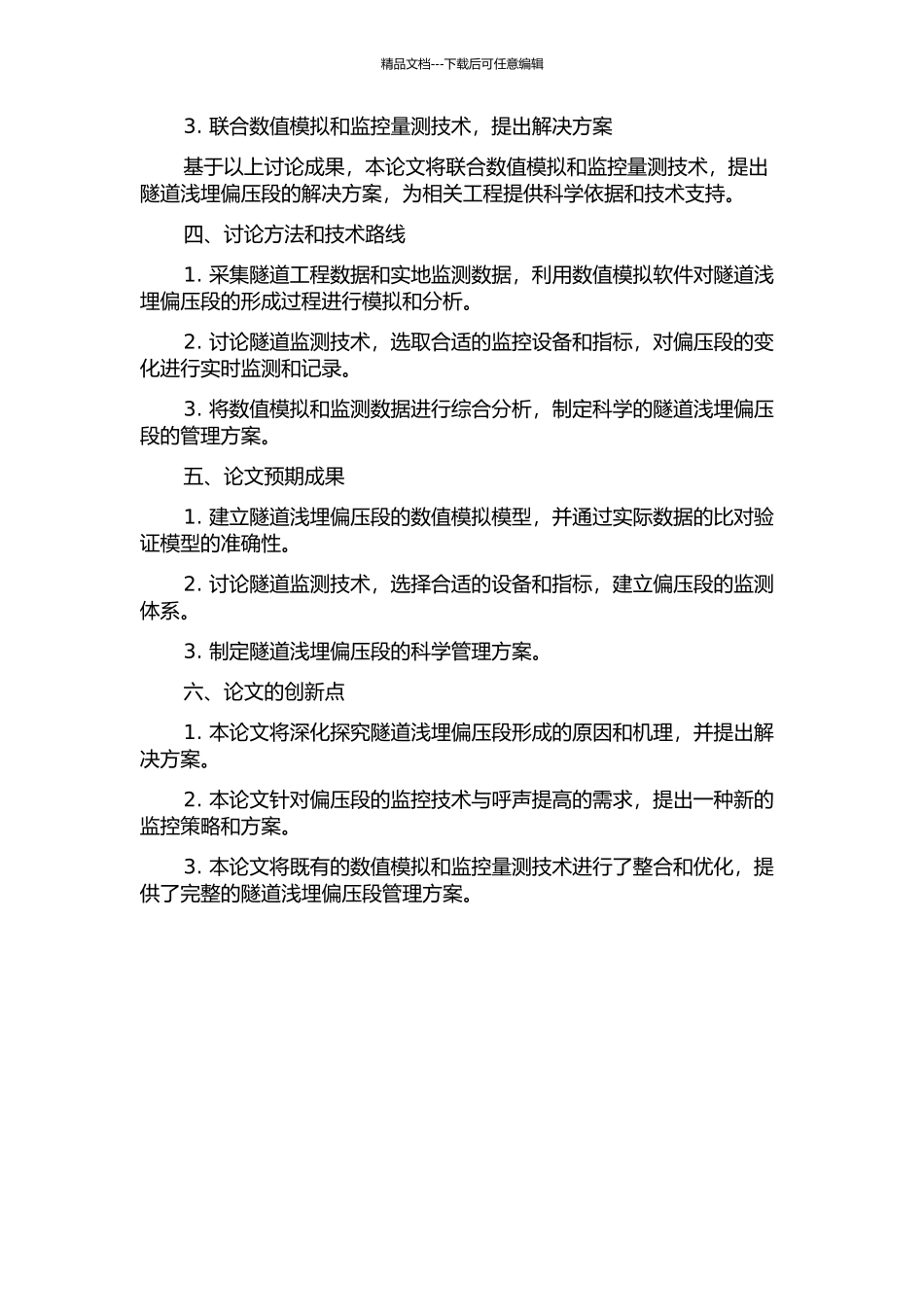 隧道浅埋偏压段数值模拟和监控量测技术研究的开题报告_第2页