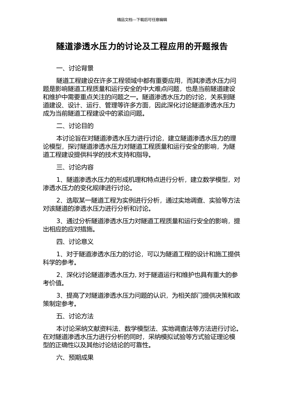 隧道渗透水压力的研究及工程应用的开题报告_第1页