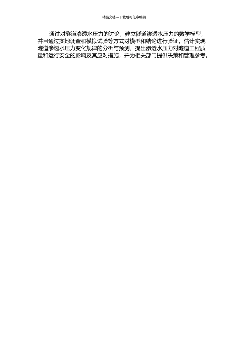 隧道渗透水压力的研究及工程应用的开题报告_第2页