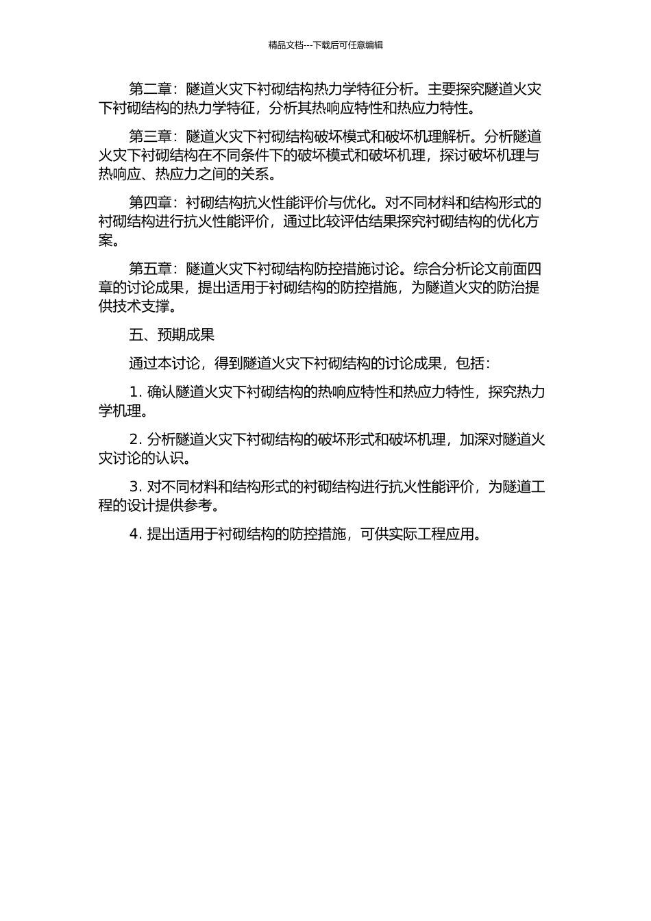 隧道火灾下衬砌结构安全性能研究的开题报告_第2页