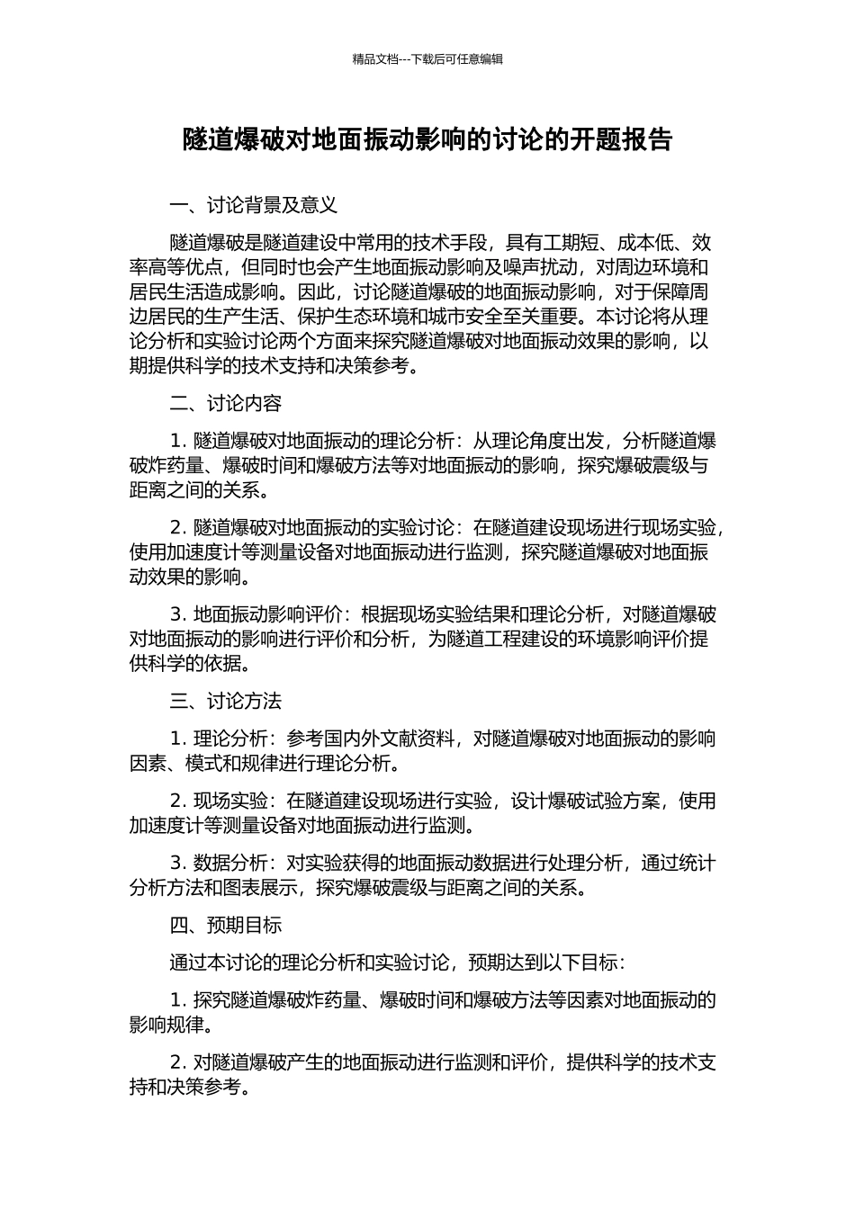 隧道爆破对地面振动影响的研究的开题报告_第1页