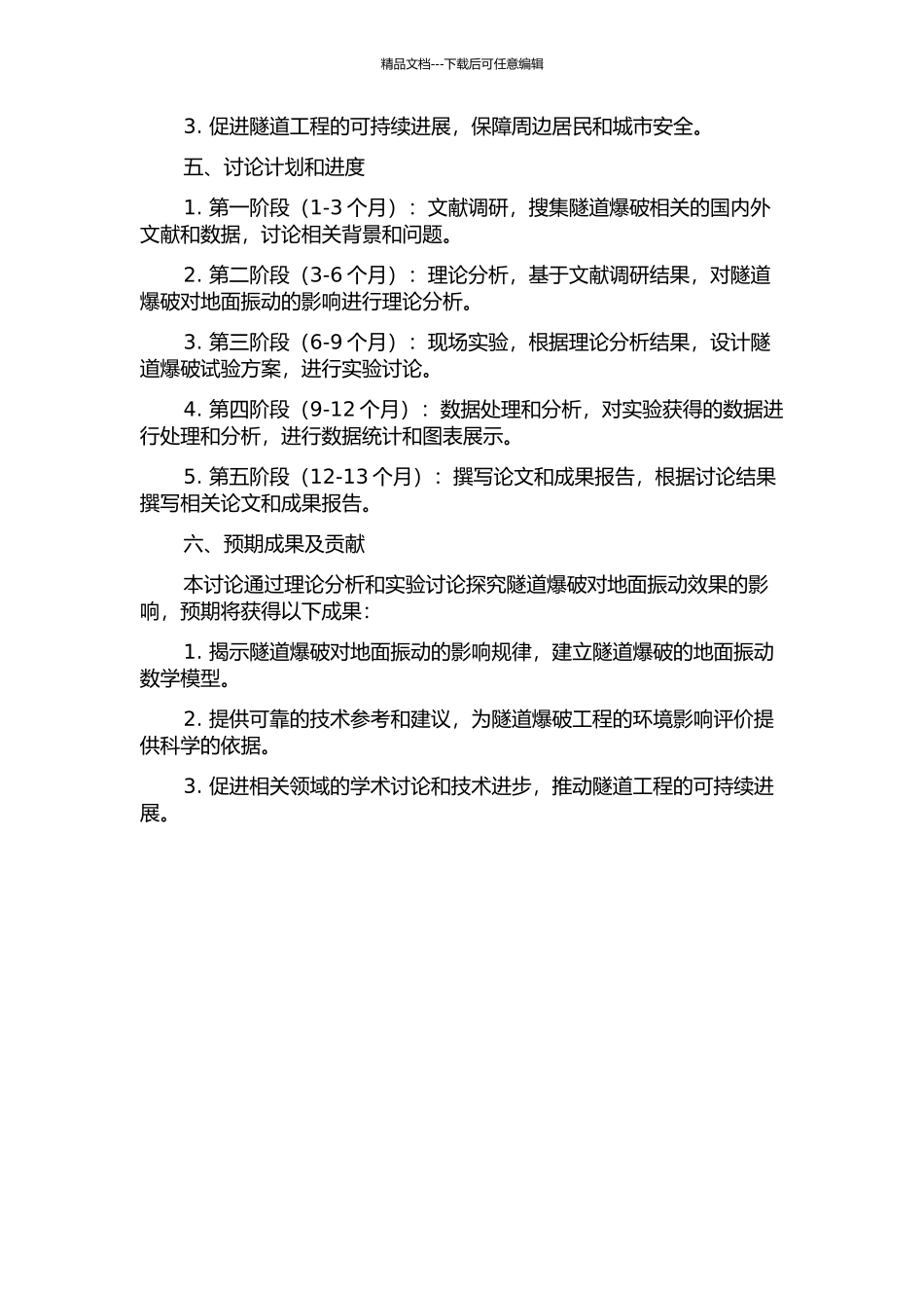 隧道爆破对地面振动影响的研究的开题报告_第2页