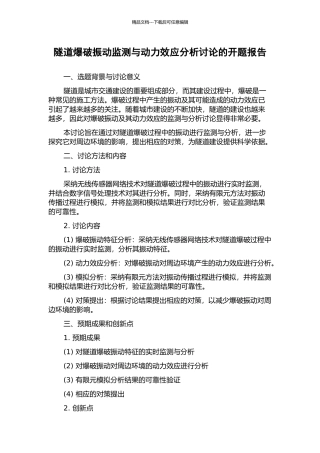 隧道爆破振动监测与动力效应分析研究的开题报告