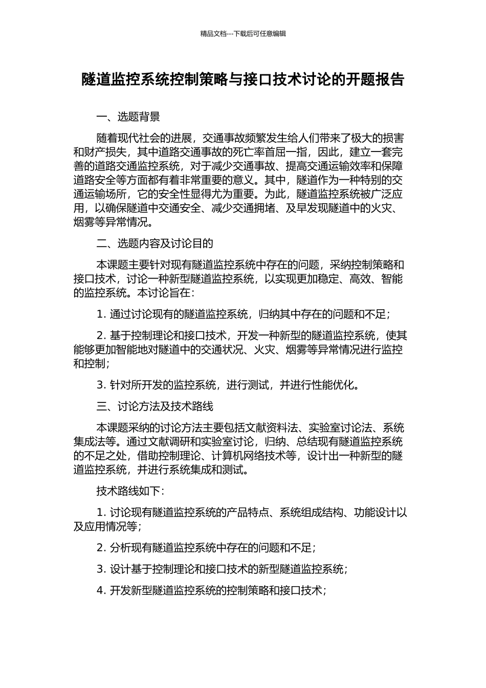 隧道监控系统控制策略与接口技术研究的开题报告_第1页