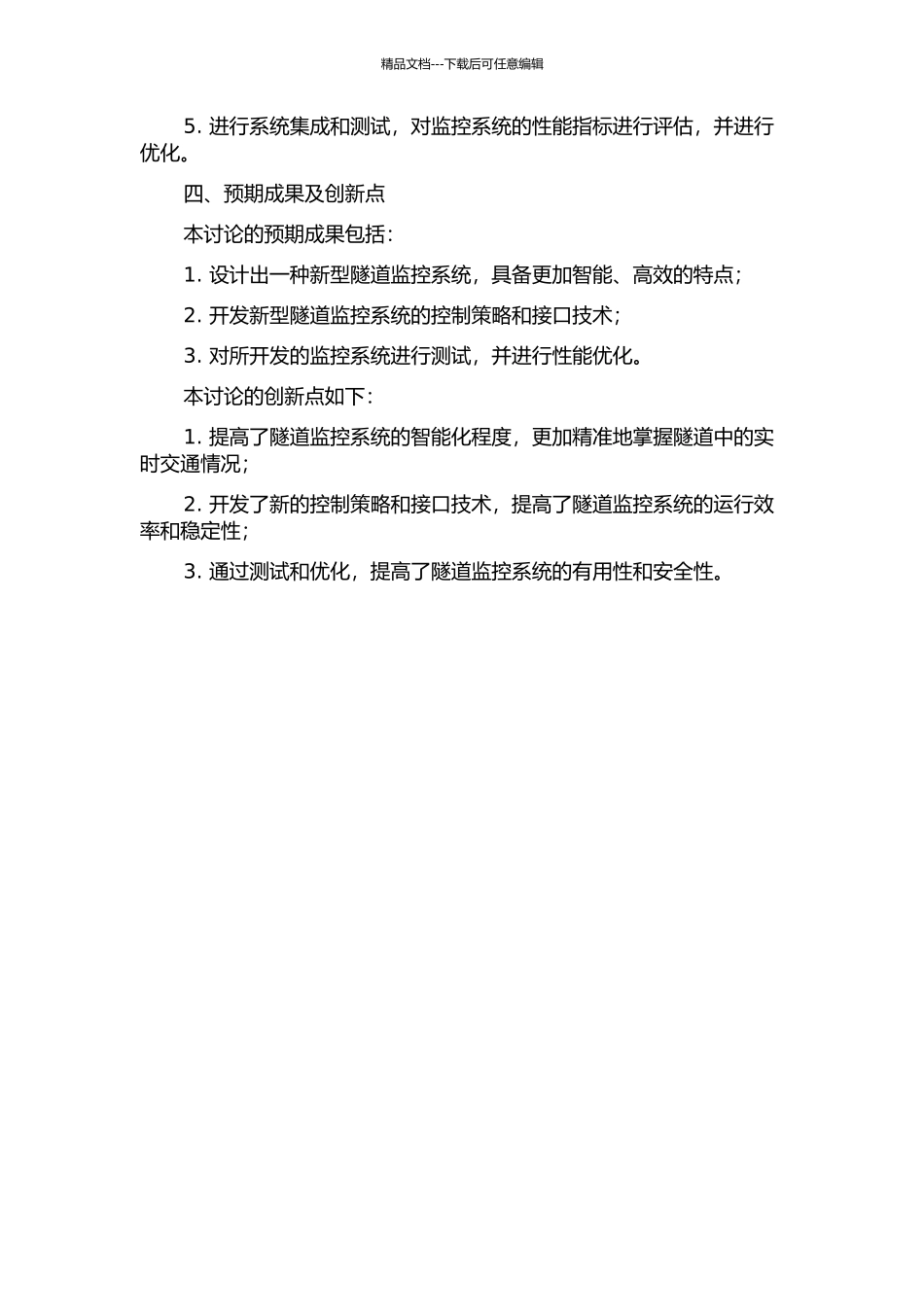 隧道监控系统控制策略与接口技术研究的开题报告_第2页