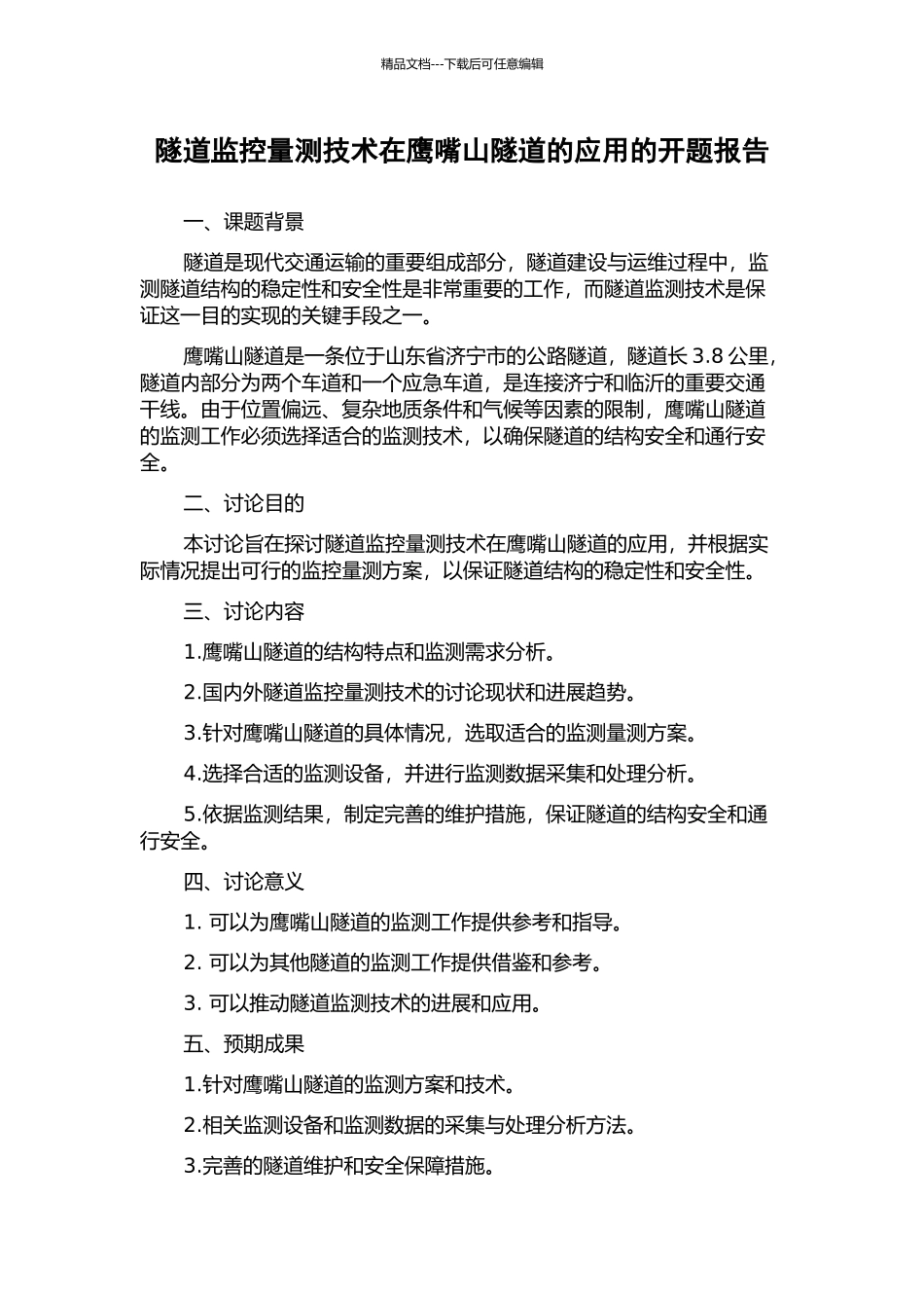 隧道监控量测技术在鹰嘴山隧道的应用的开题报告_第1页