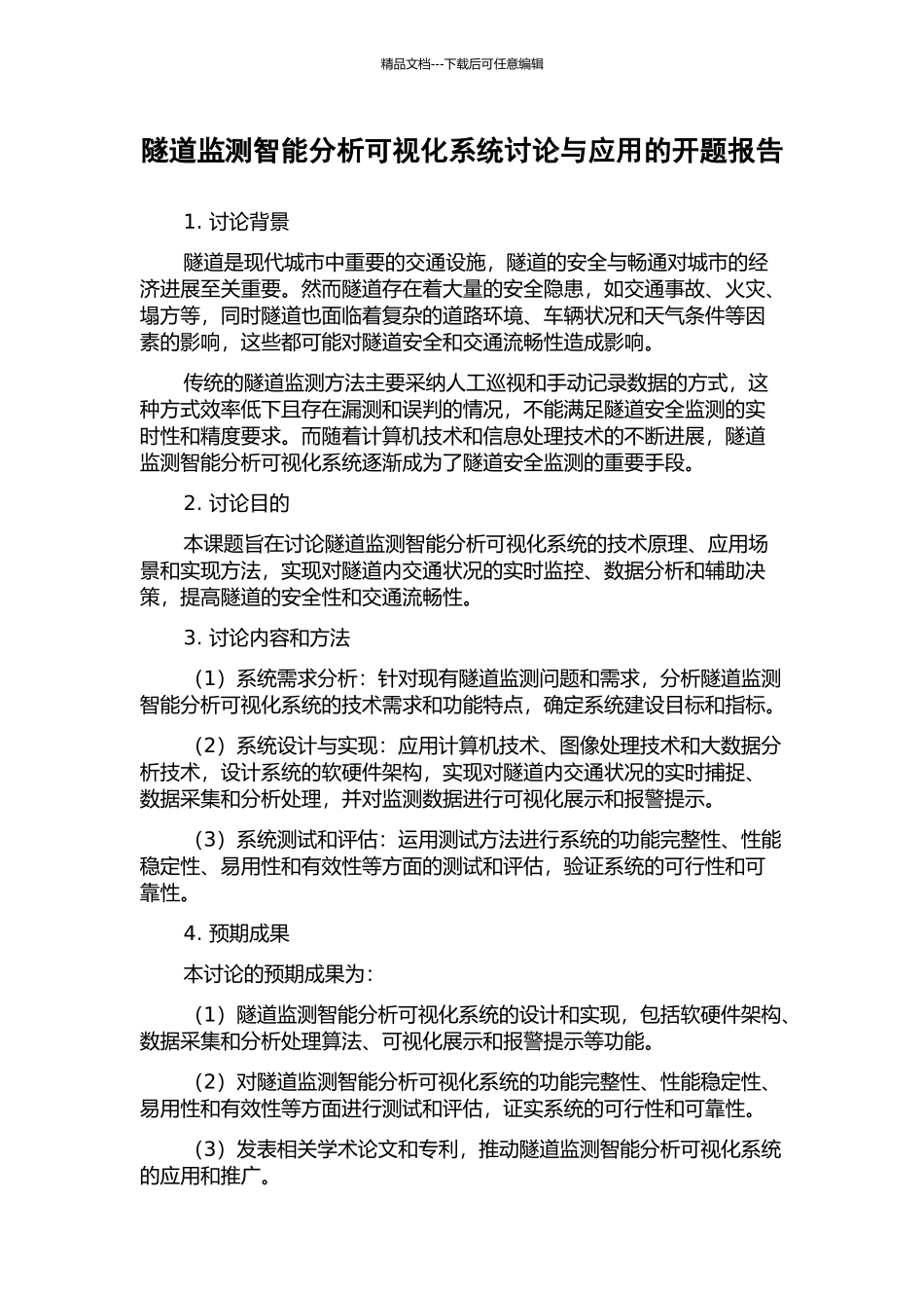 隧道监测智能分析可视化系统研究与应用的开题报告_第1页