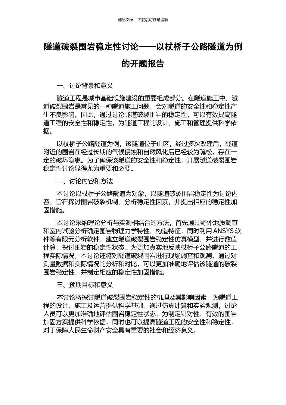隧道破碎围岩稳定性研究——以杖桥子公路隧道为例的开题报告_第1页
