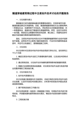 隧道穿越建筑物过程中注浆抬升技术研究的开题报告