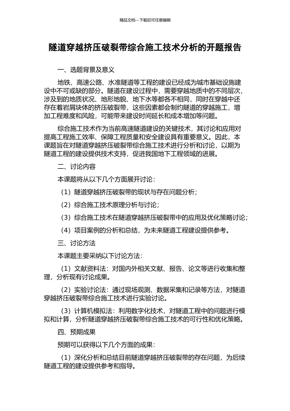 隧道穿越挤压破碎带综合施工技术分析的开题报告_第1页