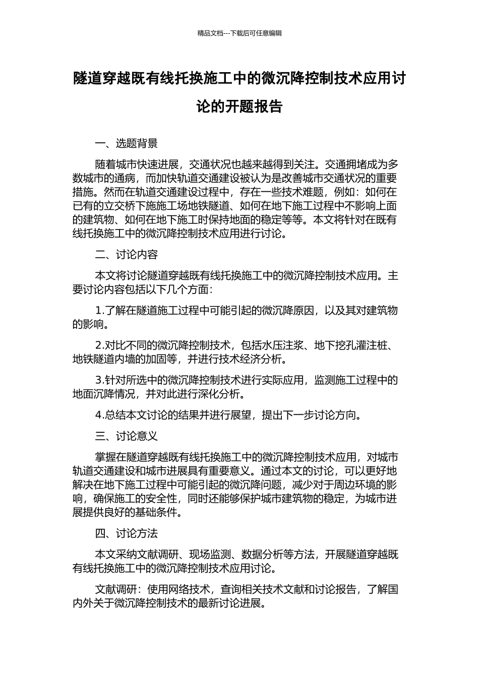 隧道穿越既有线托换施工中的微沉降控制技术应用研究的开题报告_第1页