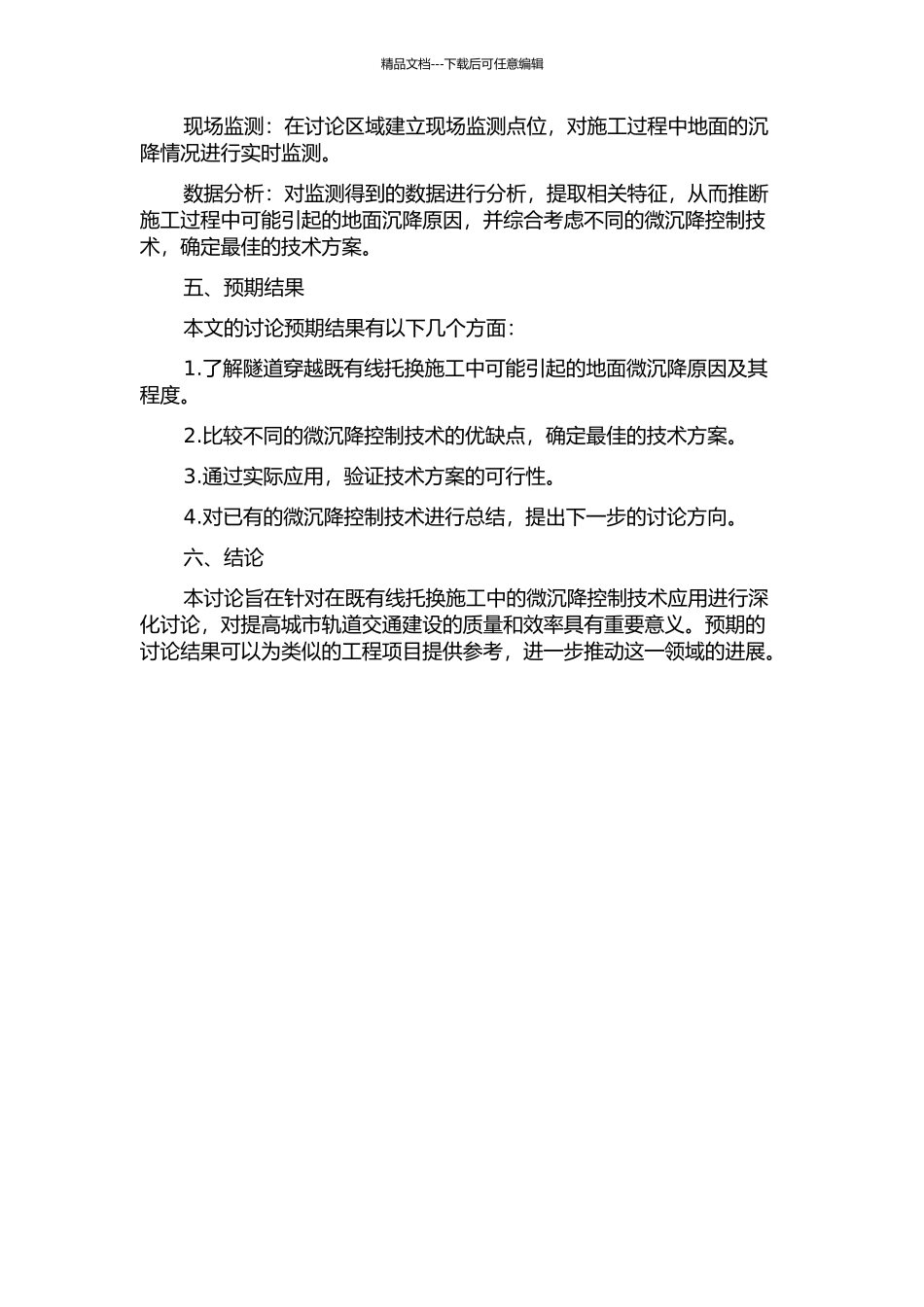 隧道穿越既有线托换施工中的微沉降控制技术应用研究的开题报告_第2页