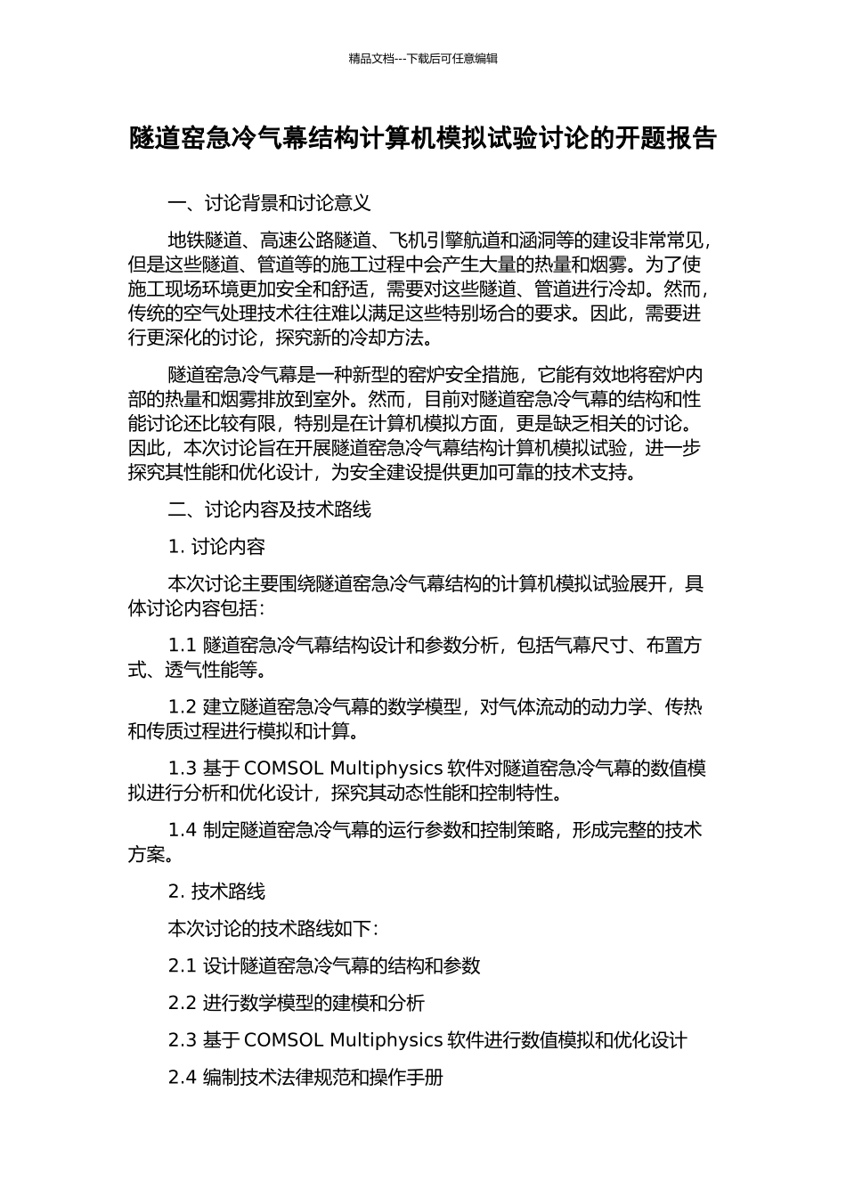 隧道窑急冷气幕结构计算机模拟试验研究的开题报告_第1页