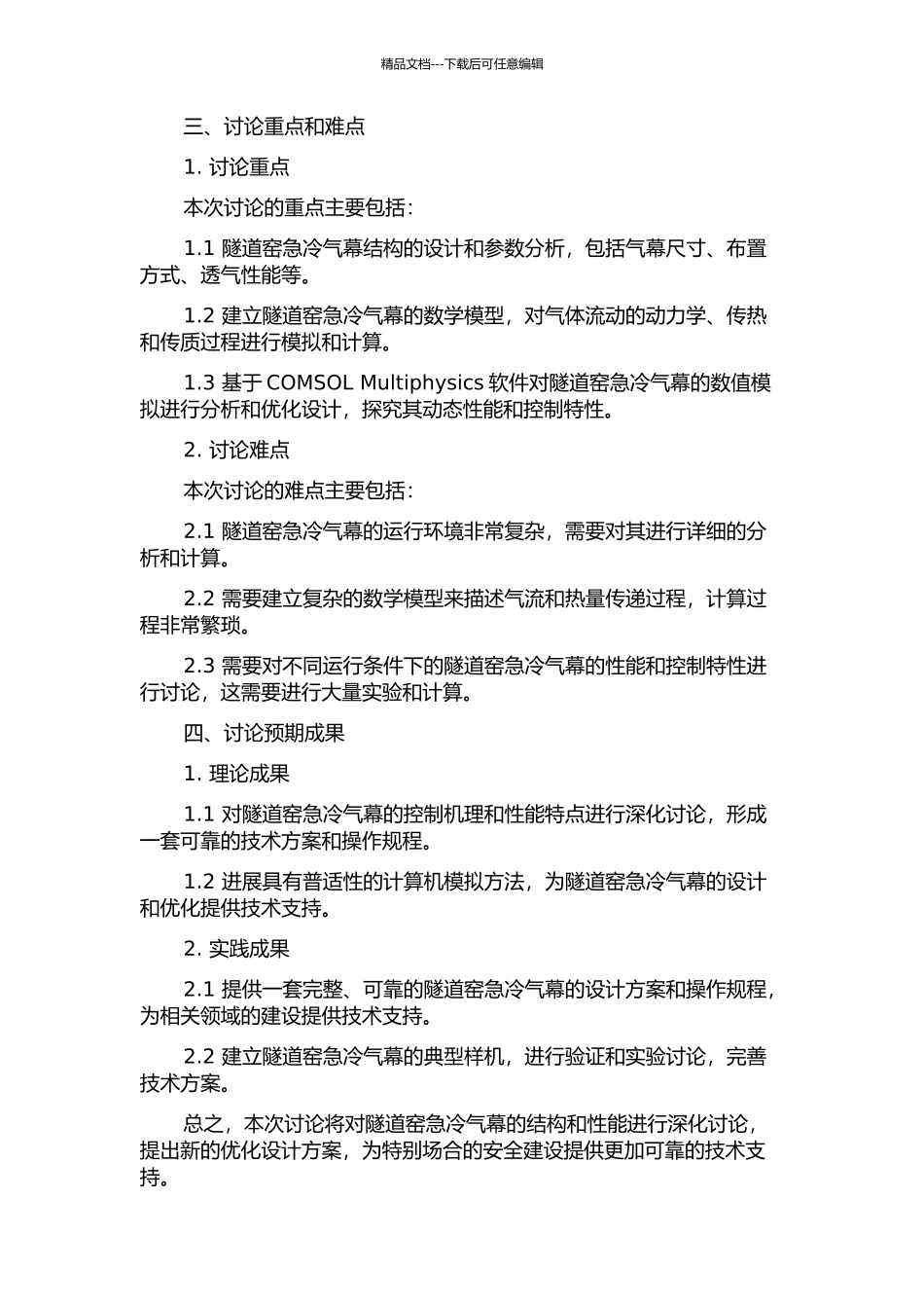 隧道窑急冷气幕结构计算机模拟试验研究的开题报告_第2页