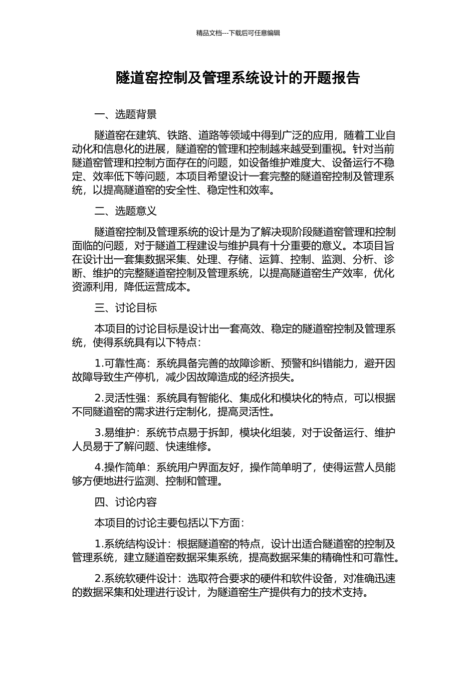 隧道窑控制及管理系统设计的开题报告_第1页