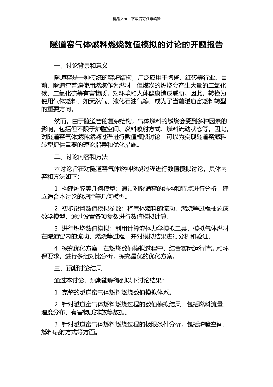 隧道窑气体燃料燃烧数值模拟的研究的开题报告_第1页