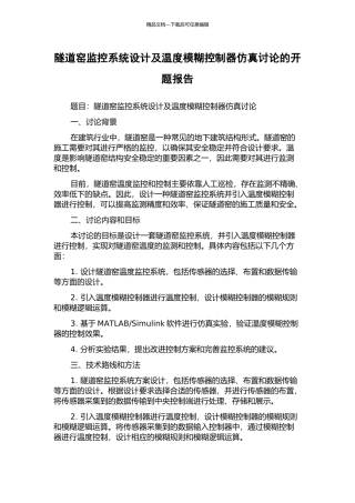 隧道窑监控系统设计及温度模糊控制器仿真研究的开题报告