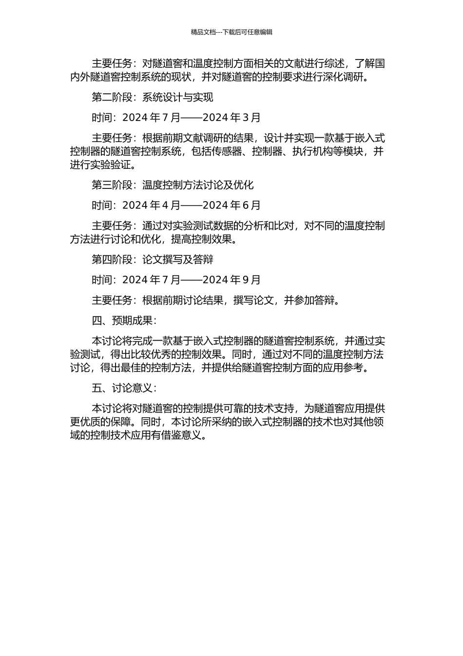 隧道窖控制系统设计及其温度控制研究的开题报告_第2页