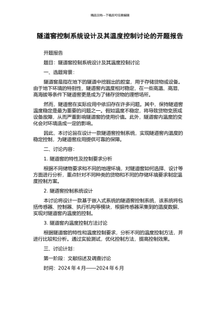 隧道窖控制系统设计及其温度控制研究的开题报告