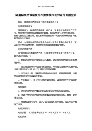 隧道窑预热带温度分布数值模拟的研究的开题报告