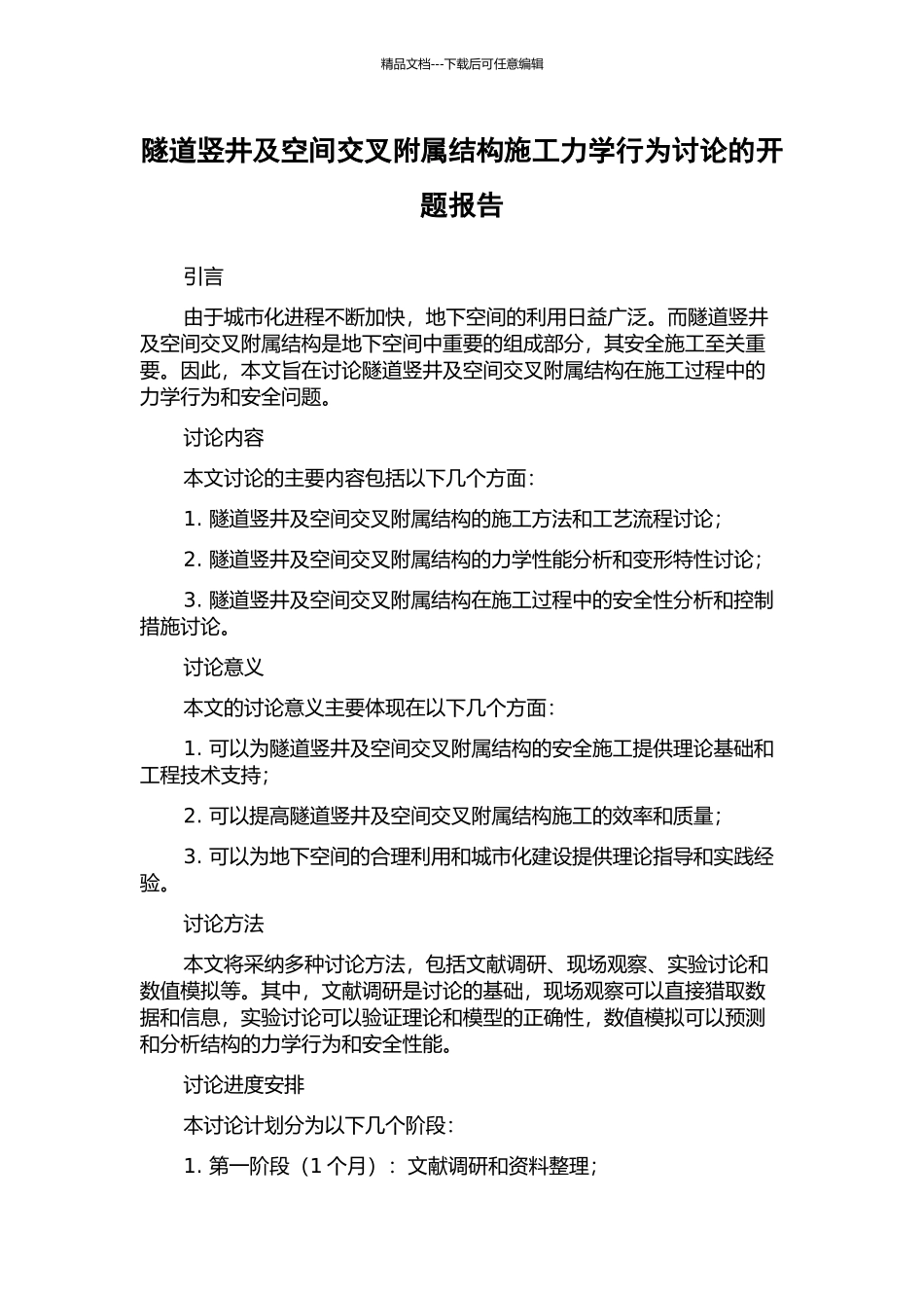 隧道竖井及空间交叉附属结构施工力学行为研究的开题报告_第1页