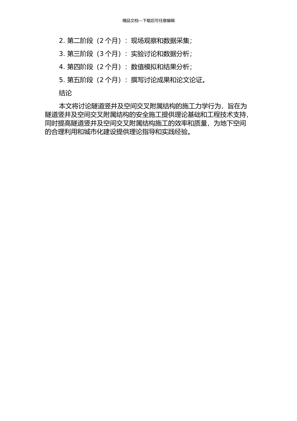 隧道竖井及空间交叉附属结构施工力学行为研究的开题报告_第2页