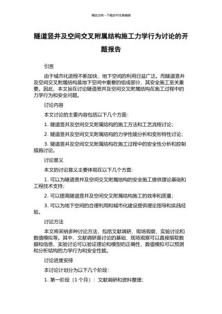 隧道竖井及空间交叉附属结构施工力学行为研究的开题报告