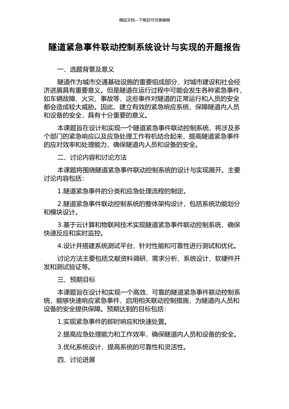 隧道紧急事件联动控制系统设计与实现的开题报告_第1页