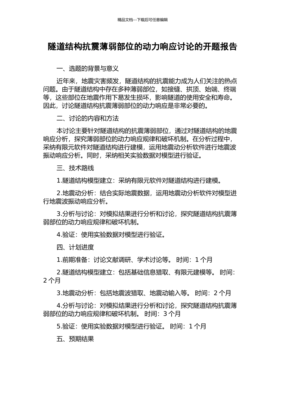 隧道结构抗震薄弱部位的动力响应研究的开题报告_第1页