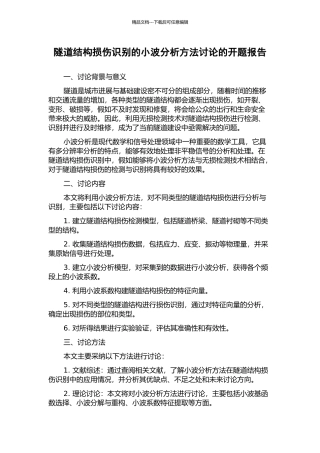隧道结构损伤识别的小波分析方法研究的开题报告