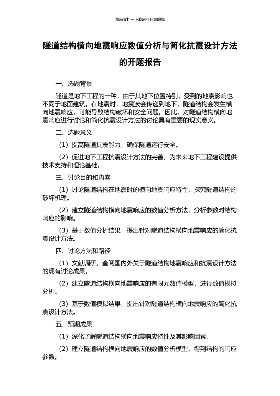 隧道结构横向地震响应数值分析与简化抗震设计方法的开题报告_第1页