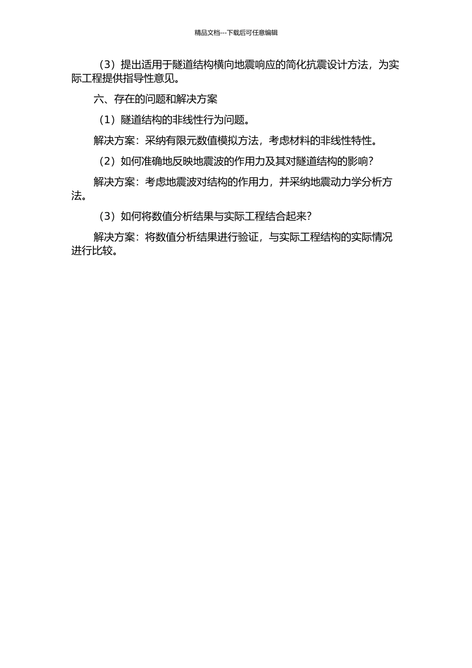 隧道结构横向地震响应数值分析与简化抗震设计方法的开题报告_第2页
