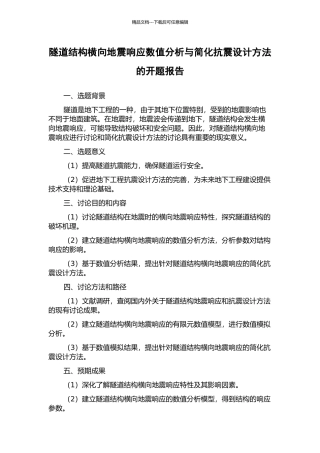 隧道结构横向地震响应数值分析与简化抗震设计方法的开题报告