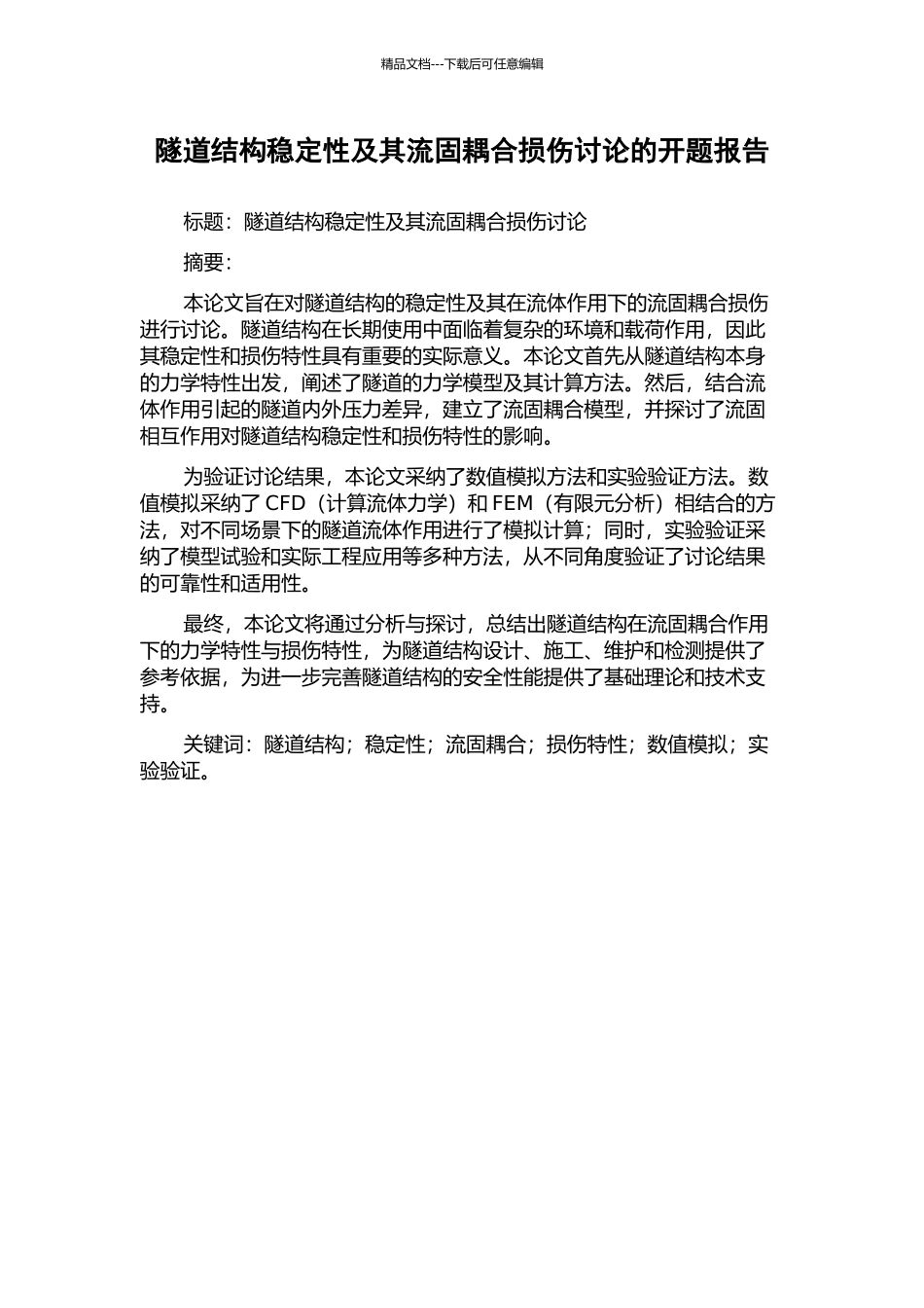 隧道结构稳定性及其流固耦合损伤研究的开题报告_第1页