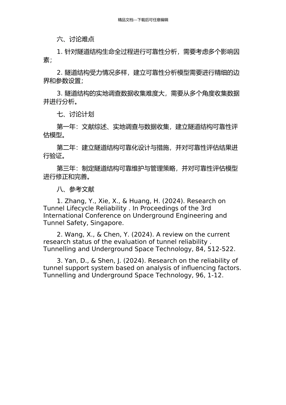 隧道结构生命全过程可靠度研究的开题报告_第2页