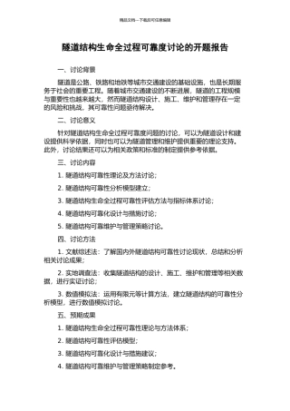 隧道结构生命全过程可靠度研究的开题报告