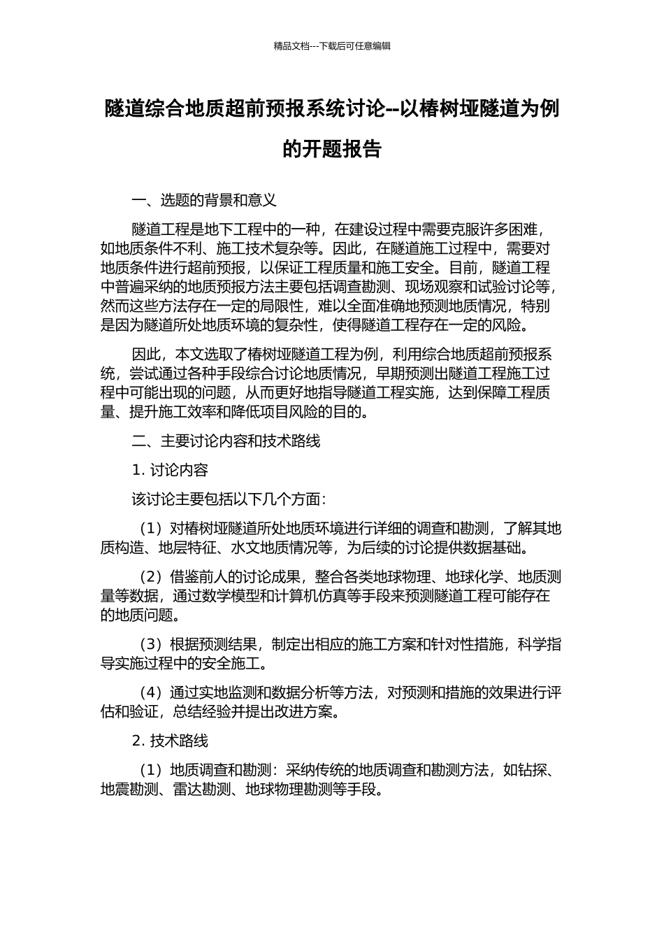 隧道综合地质超前预报系统研究--以椿树垭隧道为例的开题报告_第1页