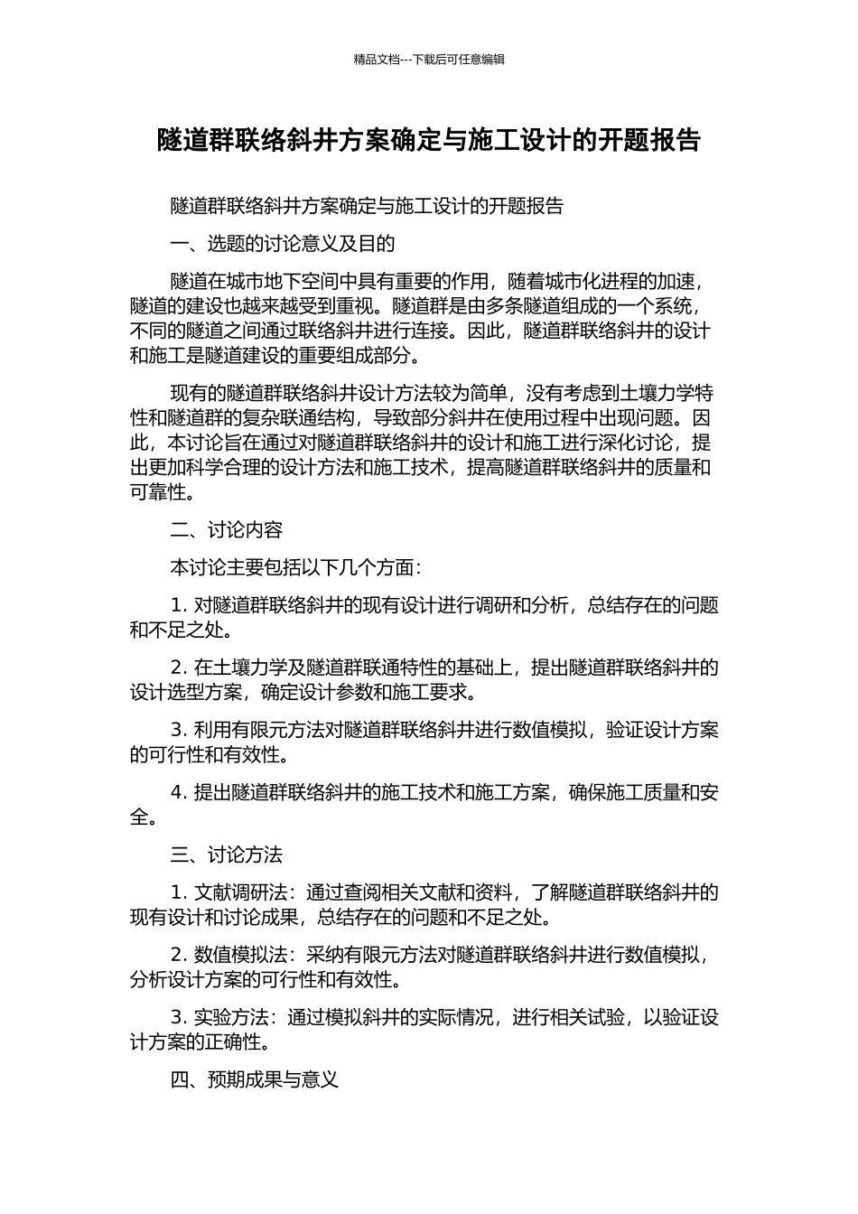 隧道群联络斜井方案确定与施工设计的开题报告_第1页