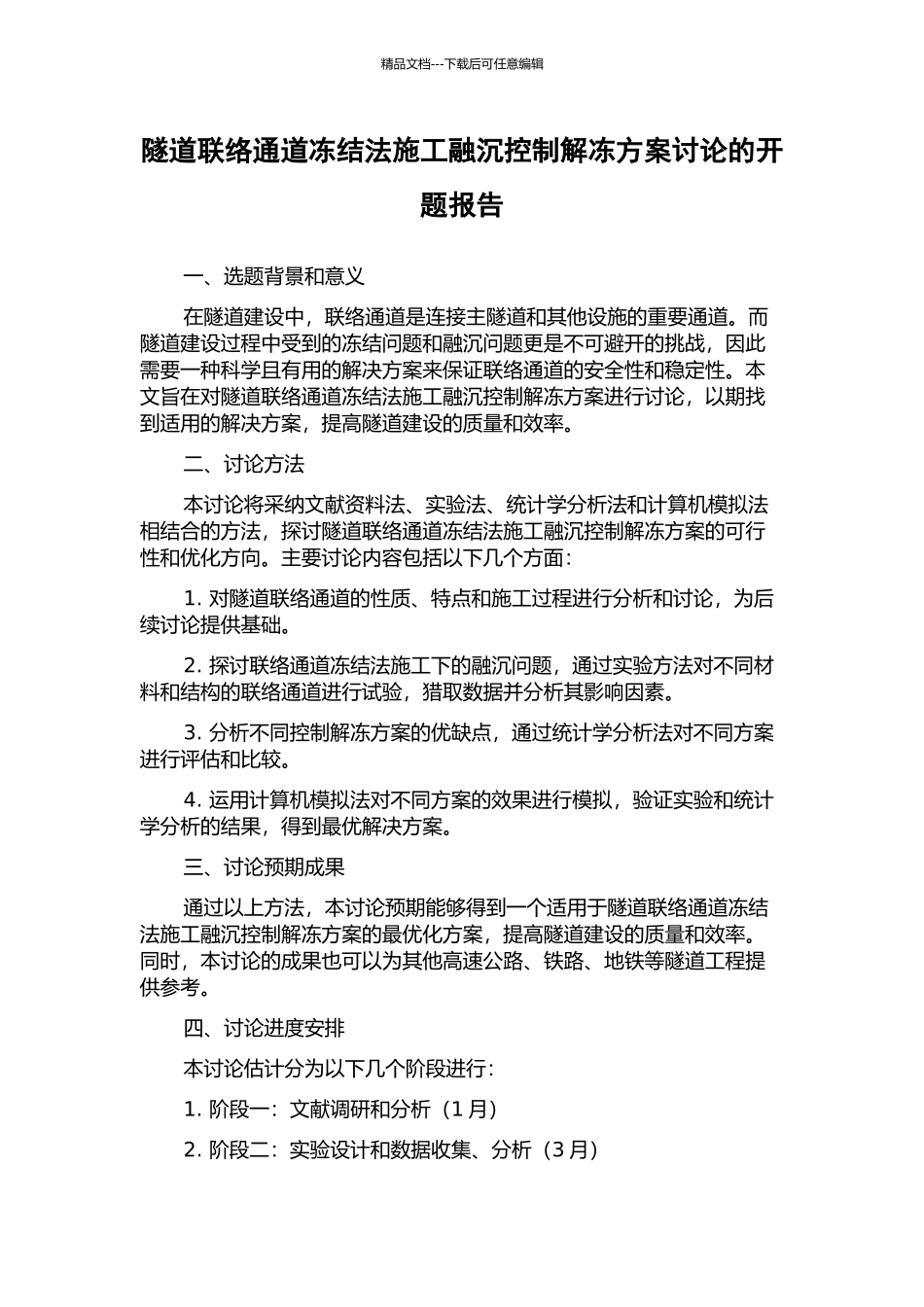 隧道联络通道冻结法施工融沉控制解冻方案研究的开题报告_第1页