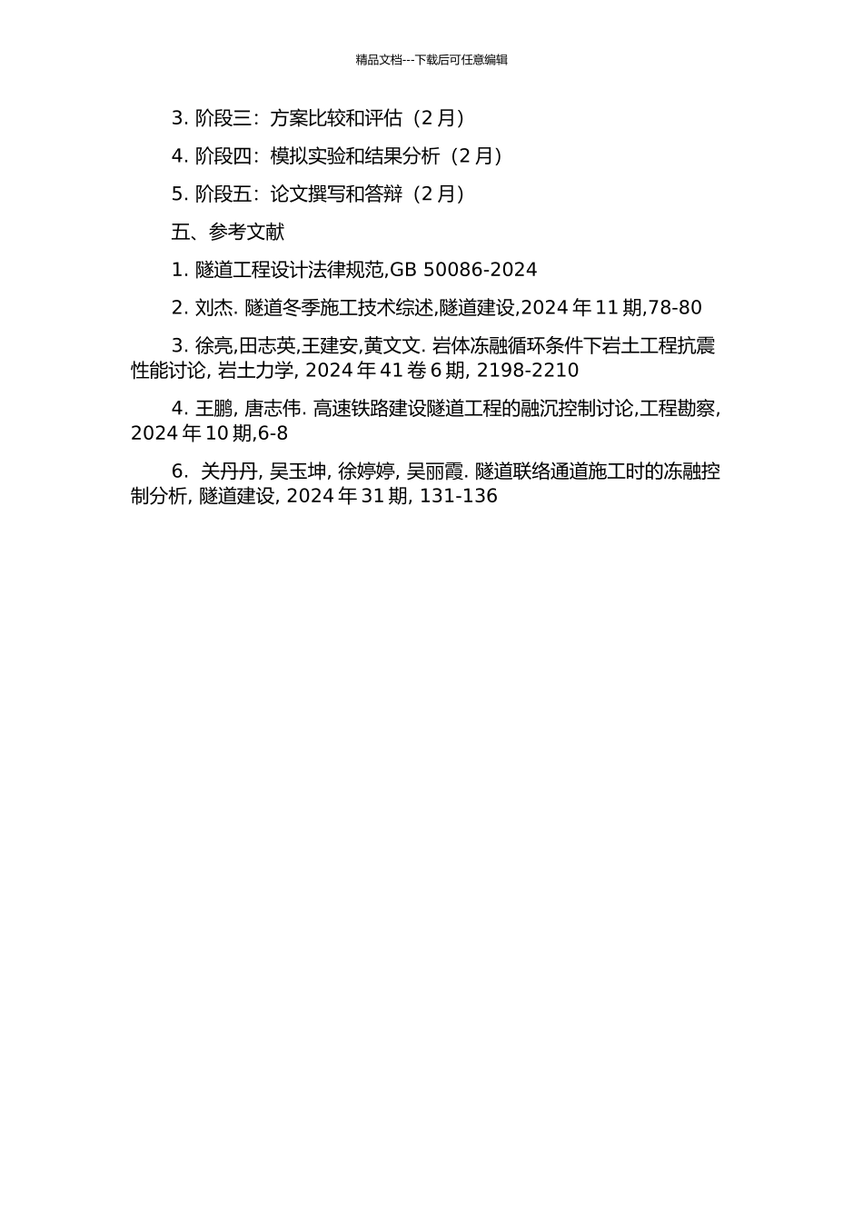 隧道联络通道冻结法施工融沉控制解冻方案研究的开题报告_第2页