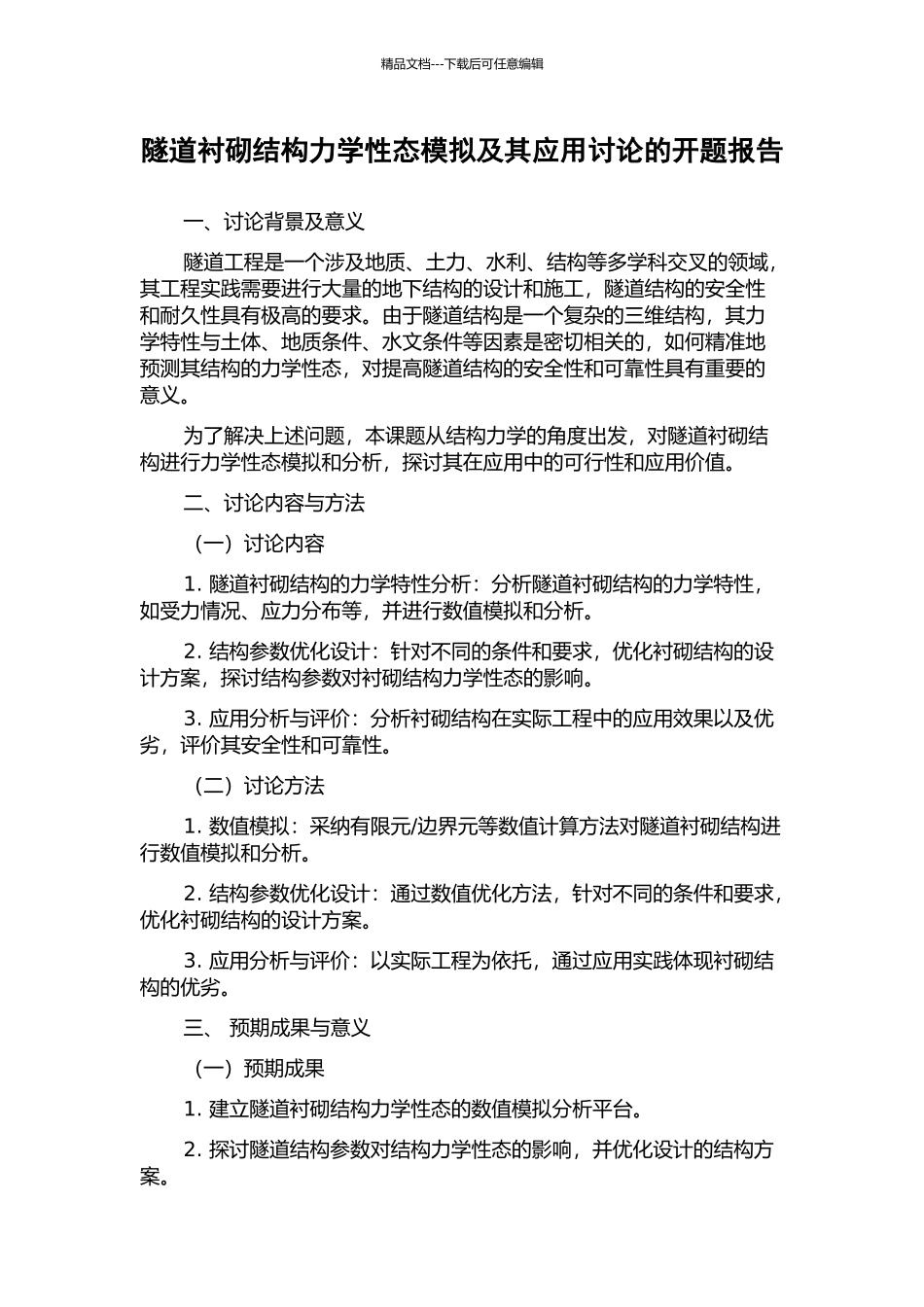 隧道衬砌结构力学性态模拟及其应用研究的开题报告_第1页