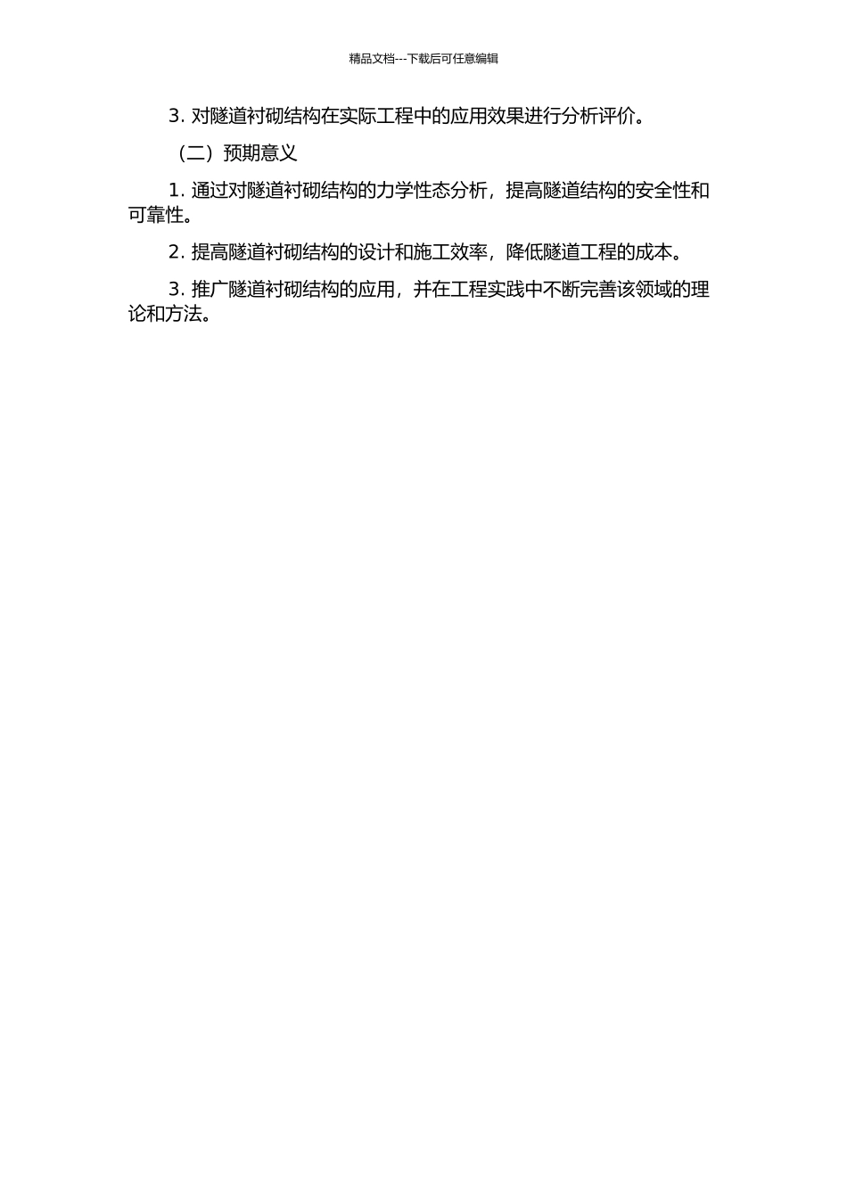 隧道衬砌结构力学性态模拟及其应用研究的开题报告_第2页