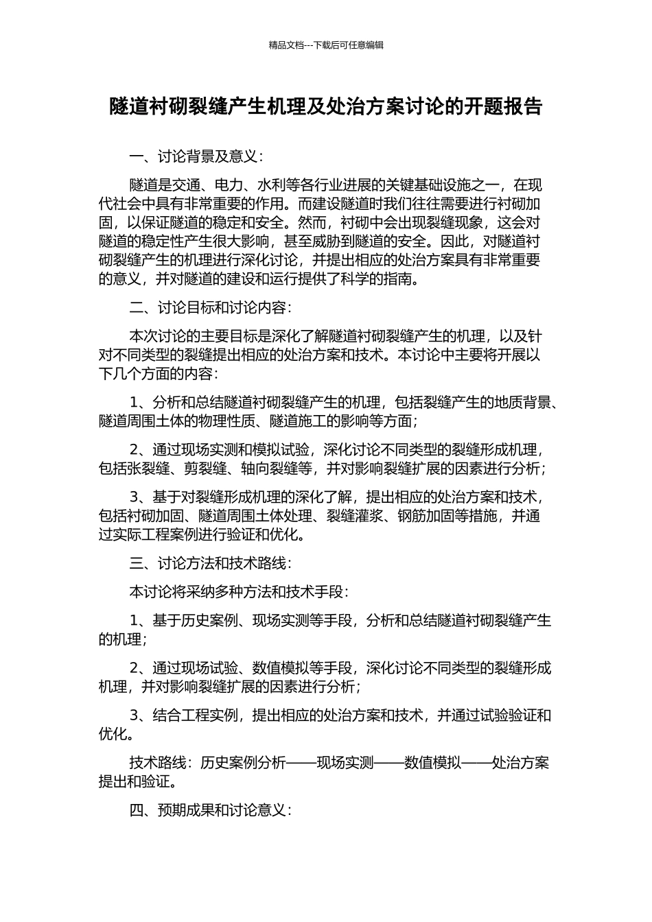 隧道衬砌裂缝产生机理及处治方案研究的开题报告_第1页