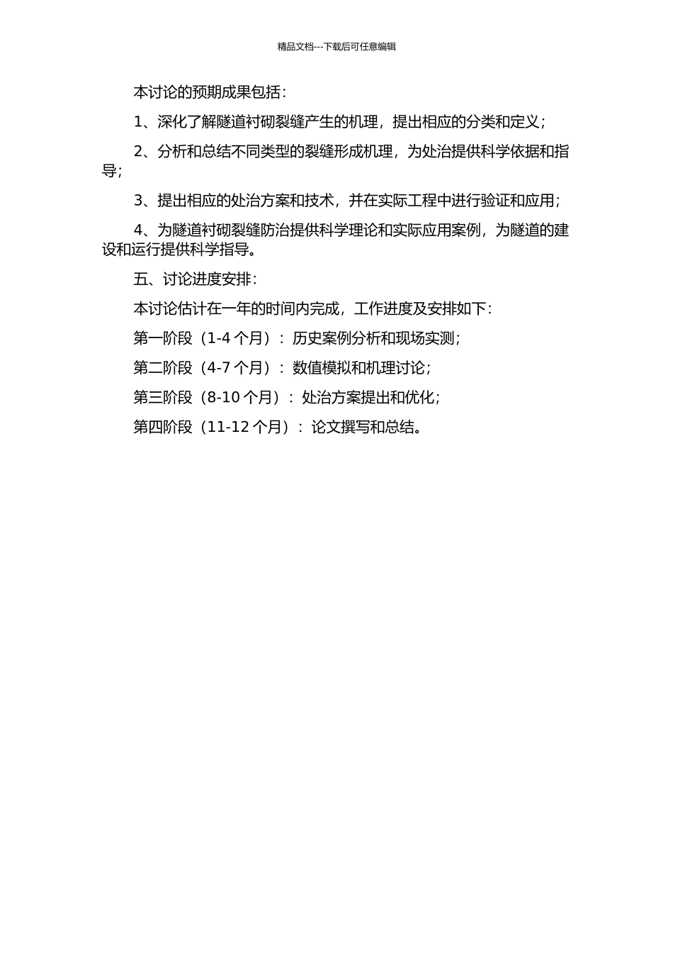 隧道衬砌裂缝产生机理及处治方案研究的开题报告_第2页