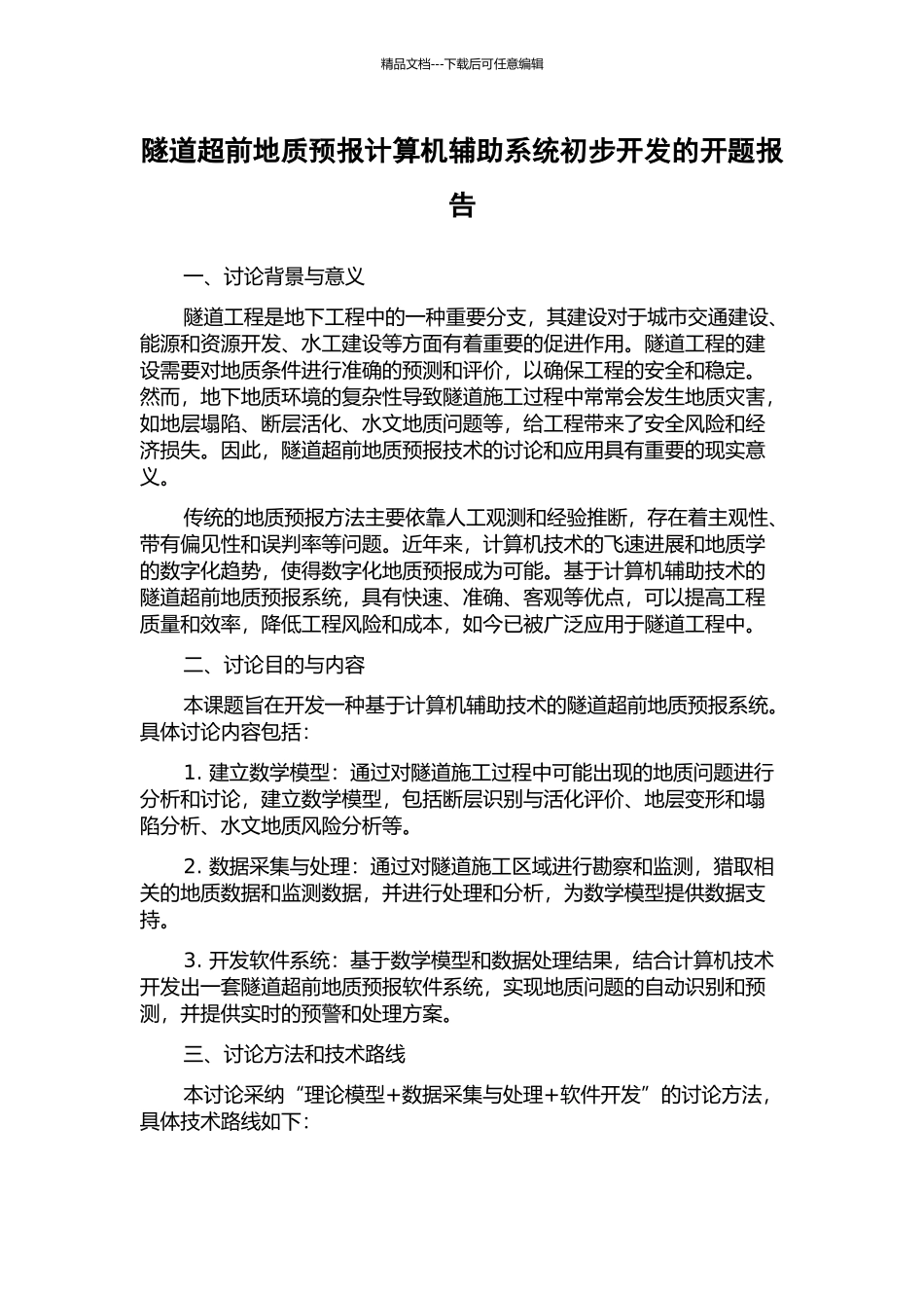 隧道超前地质预报计算机辅助系统初步开发的开题报告_第1页