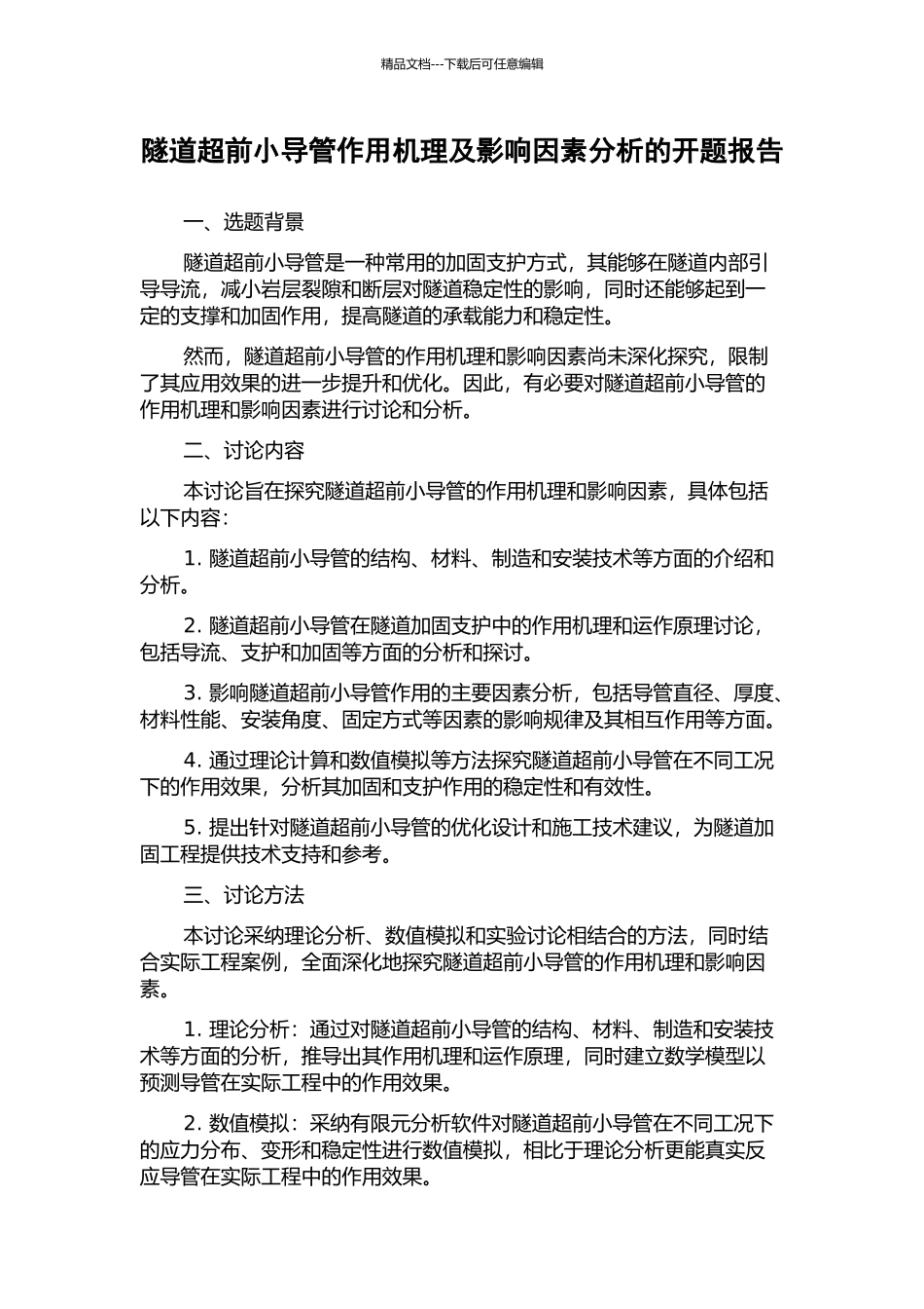 隧道超前小导管作用机理及影响因素分析的开题报告_第1页