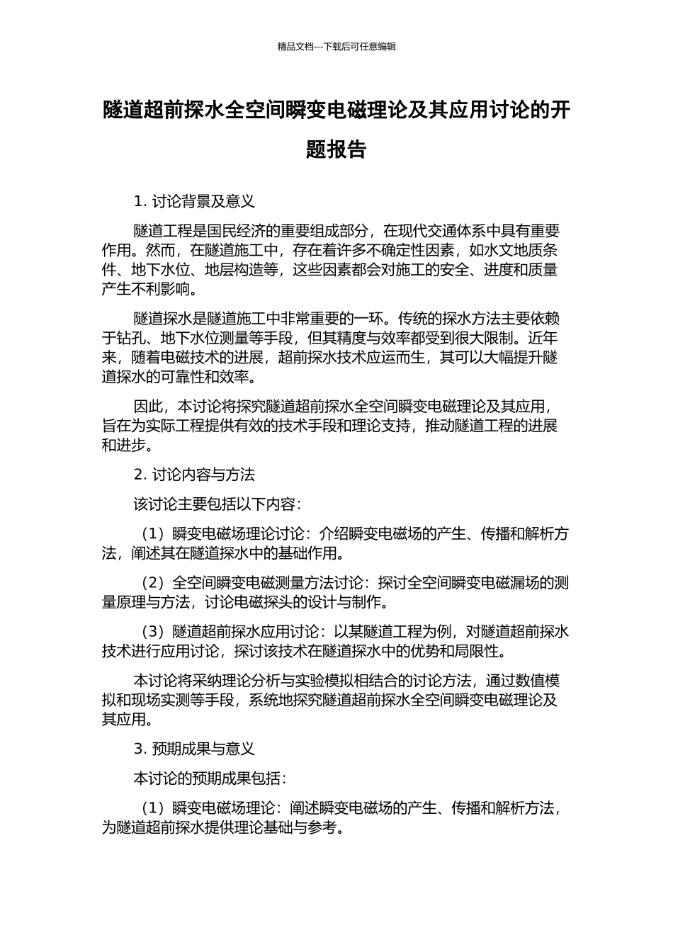 隧道超前探水全空间瞬变电磁理论及其应用研究的开题报告_第1页